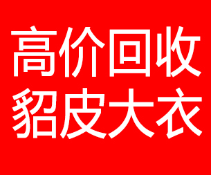 儋州回收貂皮的电话,儋州回收貂皮上门电话15998595863